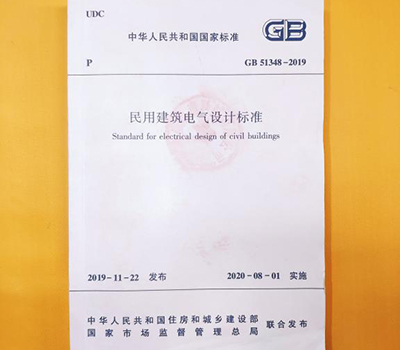 浪涌后備保護器寫入GB 51348-2019國內(nèi)標準《民用電氣設(shè)計規(guī)范》