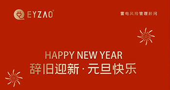 辭舊迎新-新年快樂(lè)【易造】
