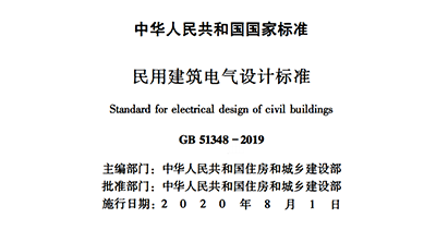 浪涌后備保護器寫入GB 51348-2019國內(nèi)標準《民用電氣設(shè)計規(guī)范》