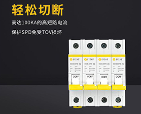 浪涌后備保護器怎么選擇？-品牌廠家給你答案【易造】