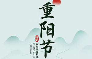 九九重陽(yáng),秋意濃,思念重-[易造]祝天下父母重陽(yáng)快樂(lè)！