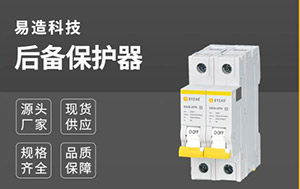 spd專(zhuān)用后備保護(hù)裝置-質(zhì)量成就品牌【易造】
