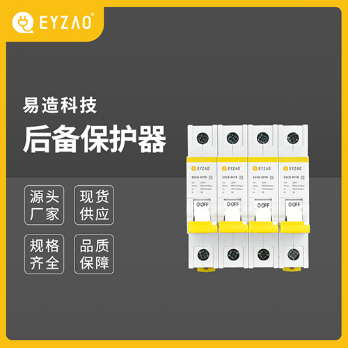 后備保護器