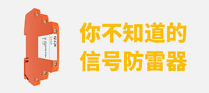 信號(hào)防雷器的分類(lèi)和選型-專(zhuān)業(yè)技術(shù)按需選型--易造防雷