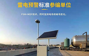 如何選擇雷電預(yù)警系統(tǒng)-現(xiàn)場免費安裝指導(dǎo),驗收無憂--易造防雷