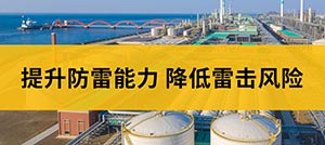 易造EW3.0雷電預警系統(tǒng)-提升防雷能力 降低雷擊風險--易造防雷