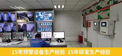 15年預警設備生產(chǎn)經(jīng)驗 15年研發(fā)生產(chǎn)經(jīng)驗
