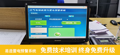 易造雷電預(yù)警系免費技術(shù)培訓(xùn) 終身免費升級