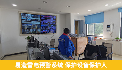 易造雷電預(yù)警系統(tǒng) 保護設(shè)備保護人