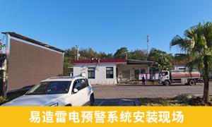 江西贛州某油庫找雷電預警系統(tǒng)最終選了它【易造防雷】