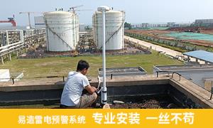 江蘇某碼頭港口安裝雷電預警系統(tǒng)讓安全無憂-易造防雷