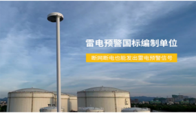 浪涌保護(hù)器的選擇，制造和安裝（易造防雷）