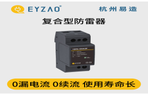 浪涌保護(hù)器怎么選？（易造防雷）