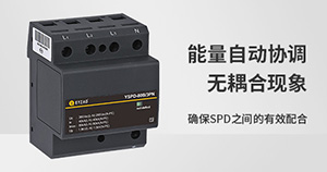 浪涌保護器選型標準-技術(shù)在線指導--易造防雷