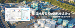 雷電預(yù)警系統(tǒng)報警準,要具備以下3點-你選對了嗎--易造防雷