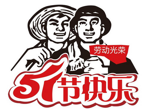 五一丨勞動(dòng)最光榮