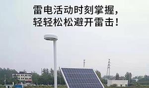 雷電預警系統(tǒng)的介紹-點擊查看詳情--易造防雷