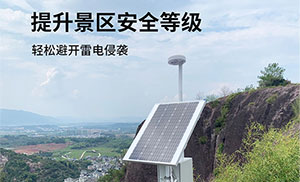 景區(qū)雷電預警系統(tǒng)-提前發(fā)出3級警報,保護游客安全--易造防雷