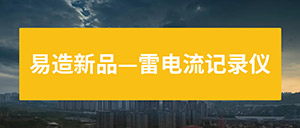 雷電流記錄儀-一款實(shí)時(shí)監(jiān)測雷電流的裝置--易造防雷