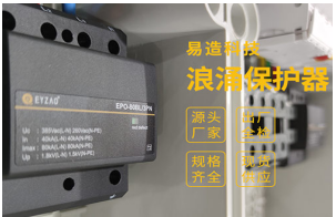 家用浪涌保護(hù)器怎么選？——雷電風(fēng)險(xiǎn)管理顧問(wèn)專(zhuān)業(yè)解答【易造防雷】