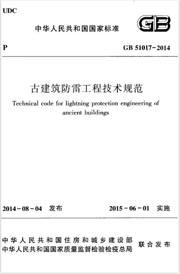古建筑防雷工程技術(shù)規(guī)范