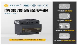 一二三級(jí)浪涌保護(hù)器參數(shù)—入門(mén)必看！【易造防雷】