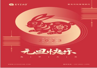 喜迎元旦 | 不負(fù)過(guò)去，不懼未來(lái)，你好2023【易造防雷】