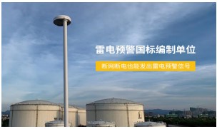 防雷裝置有哪些？——內(nèi)部，外部分開講【易造防雷】