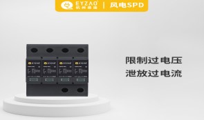 浪涌保護(hù)器作用——趕走浪涌，從安裝浪涌保護(hù)器開始【易造防雷】