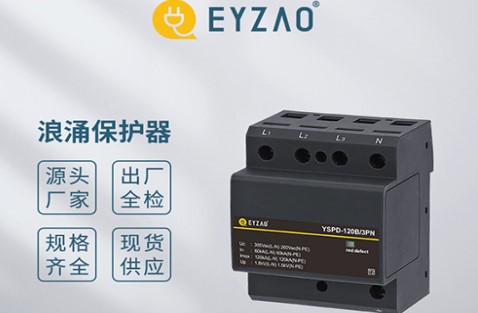 教你如何簡便的選擇浪涌保護(hù)器的Uc值——你了解嗎？【易造防雷】
